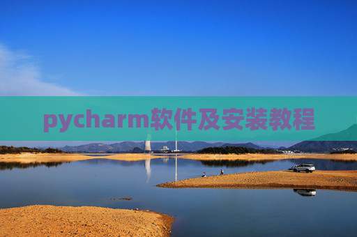 pycharm软件及安装教程 pycharm软件及安装教程